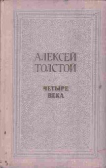Книга Алексей Толстой Четыре века, 11-867, Баград.рф